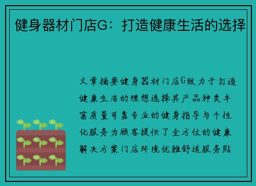 健身器材门店G：打造健康生活的选择