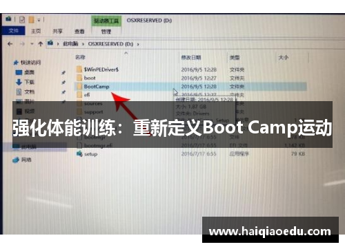 强化体能训练：重新定义Boot Camp运动