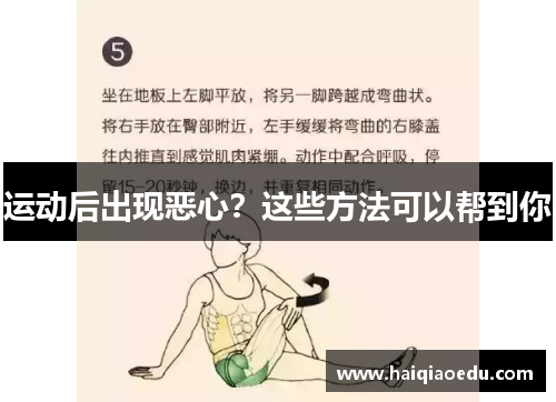 运动后出现恶心？这些方法可以帮到你