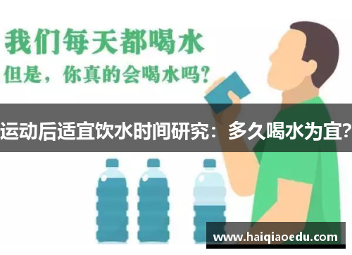 运动后适宜饮水时间研究：多久喝水为宜？