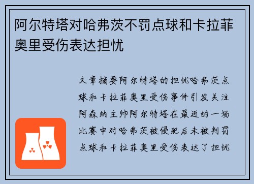 阿尔特塔对哈弗茨不罚点球和卡拉菲奥里受伤表达担忧