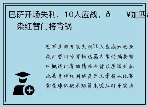 巴萨开场失利，10人应战，💥加西亚染红替门将背锅