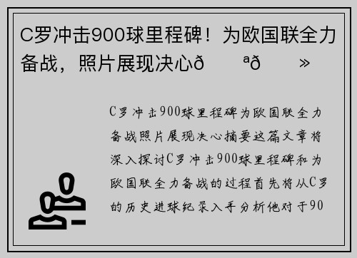 C罗冲击900球里程碑！为欧国联全力备战，照片展现决心💪🏻