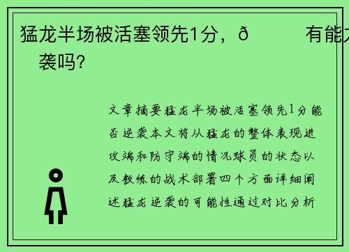 猛龙半场被活塞领先1分，😏有能力逆袭吗？